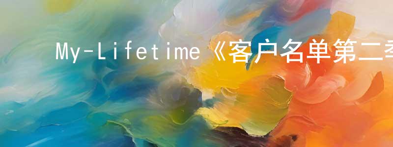﻿陈书权发布﻿My-Lifetime《客户名单第二季》迅雷下载/在线观看/百度云-都市/情感-美剧天堂